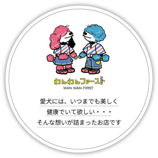 沼津市のトリミングサロン わんわんファースト