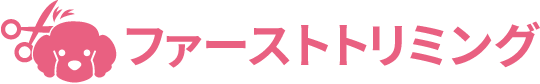 ファーストトリミング