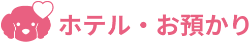 ホテル・お預かり
