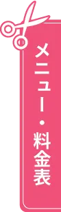 メニュー・料金表