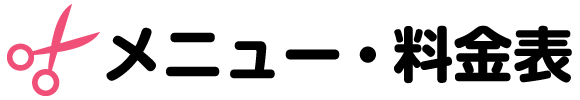 メニュー・料金表